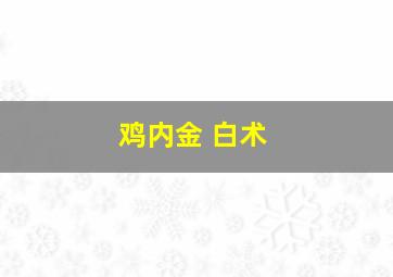 鸡内金 白术